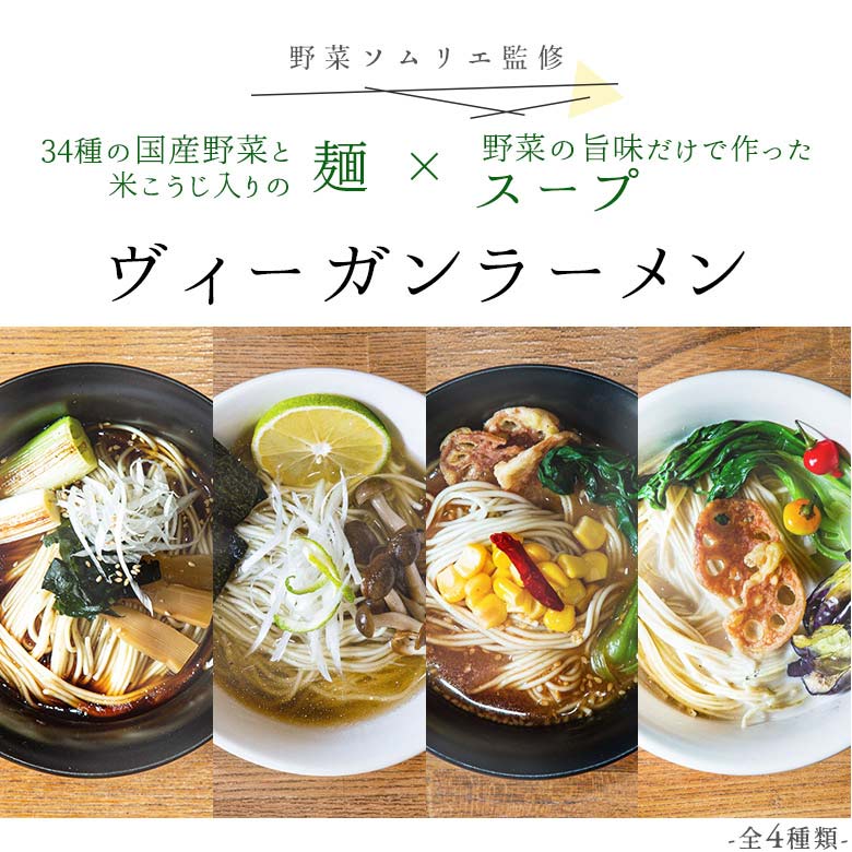 野菜ソムリエ監修のヴィーガンラーメン
