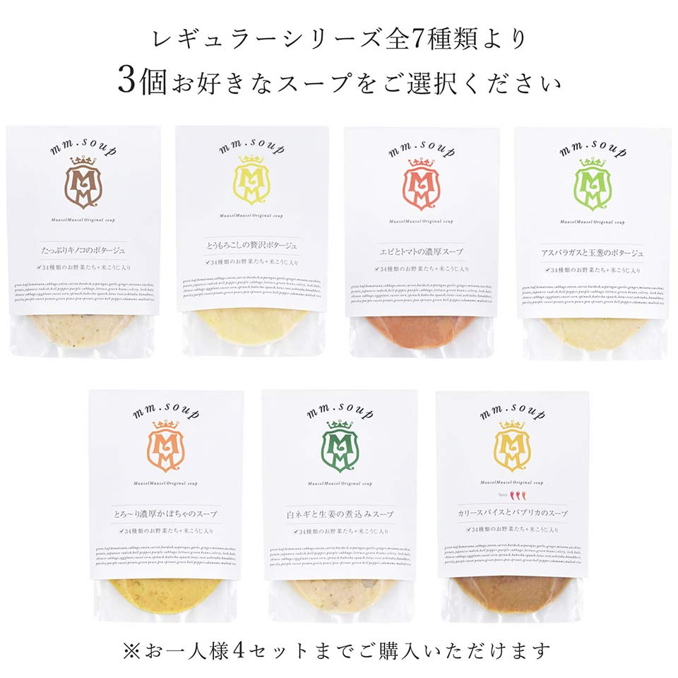 レギュラースープ7種類より3個お選びください