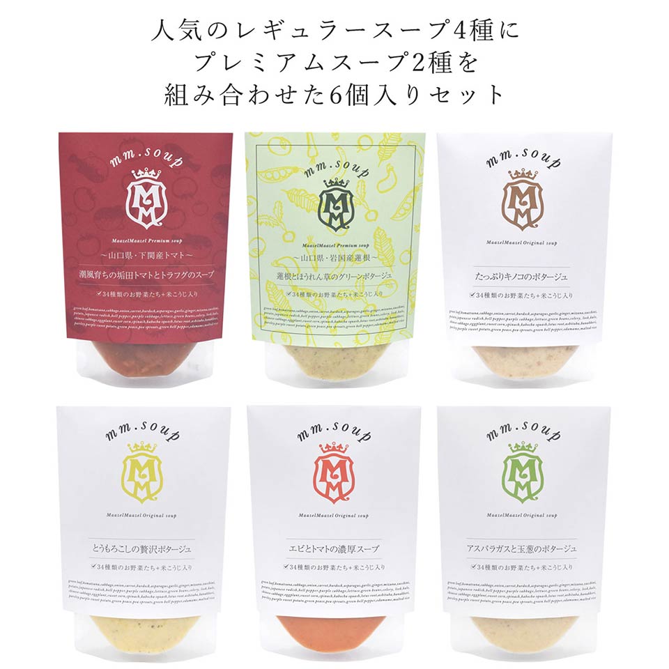 レギュラースープ4種とプレミアムスープ2種のセット