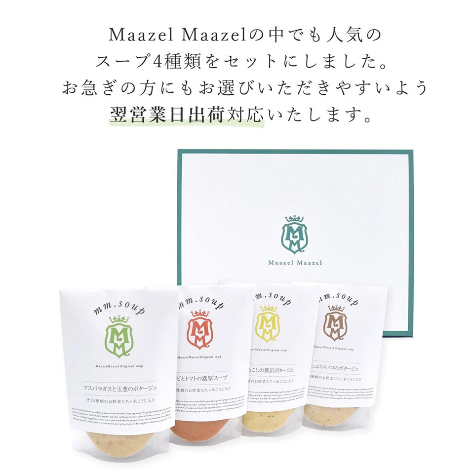 翌営業日出荷対応】レギュラースープ4個入りギフトセット – Maazel Maazel