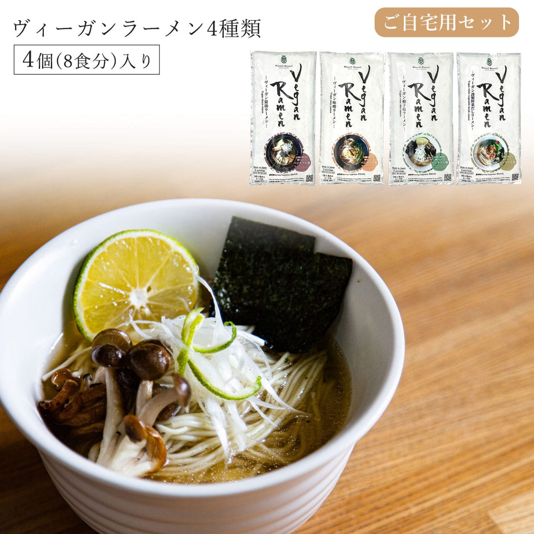 野菜のうまみを味わうヴィーガンラーメン4種類入りご自宅用セット