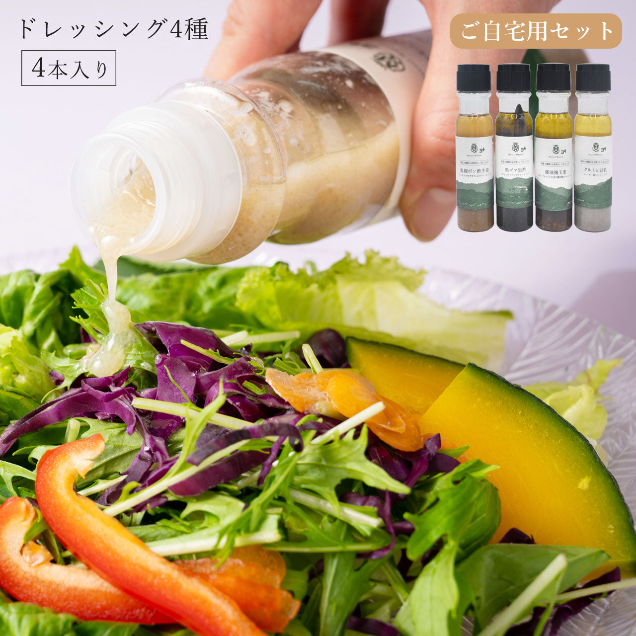 34種類の野菜と米こうじ入りドレッシング4種類入りご自宅用セット