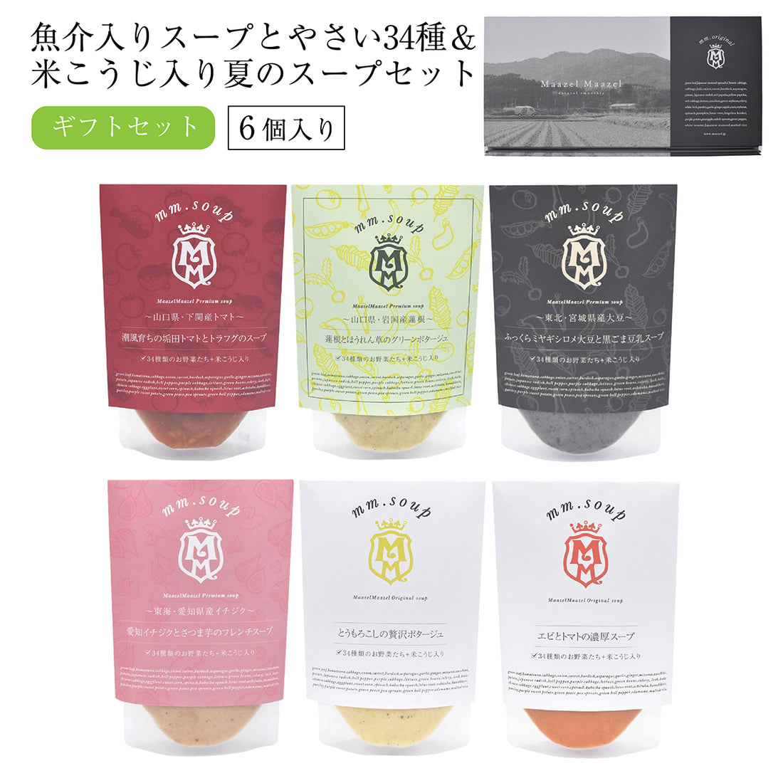 【お中元ギフト】魚介入りスープとやさい34種&米こうじ入り夏のスープセット