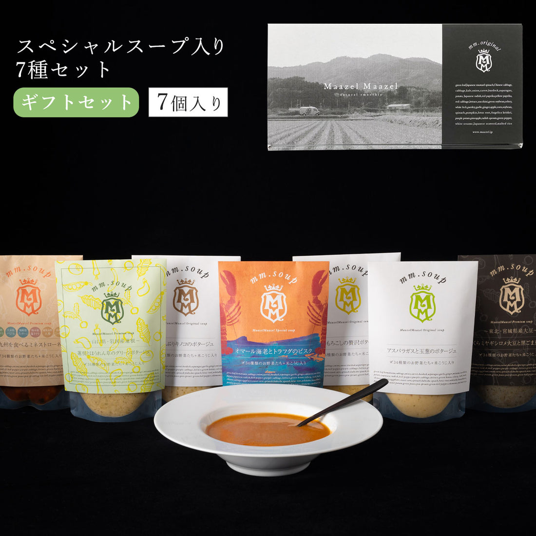 【スペシャルスープ入りギフト】オマール海老とトラフグのビスク入り7個ギフトセット