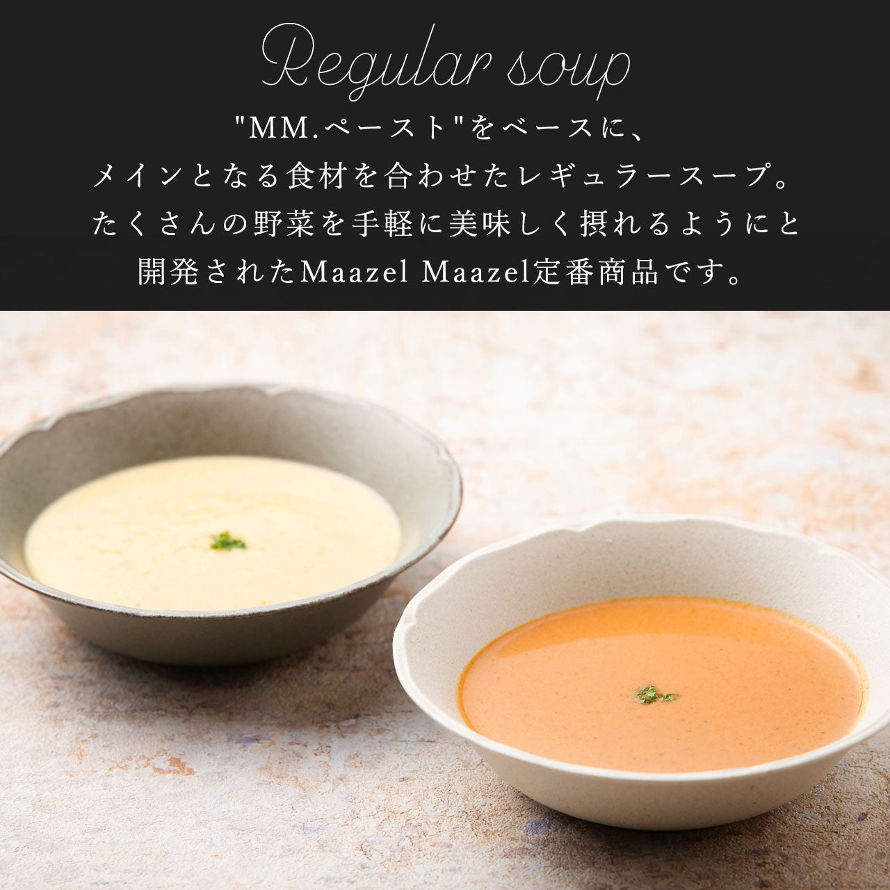 レギュラースープは全部で7種類。すべての商品に34種類の国産野菜と米こうじが入っています