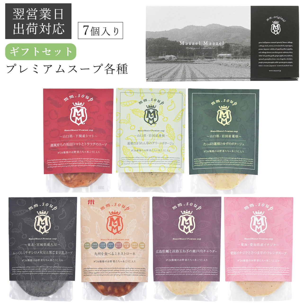 【翌営業日出荷対応】プレミアムスープ7個ギフトセット