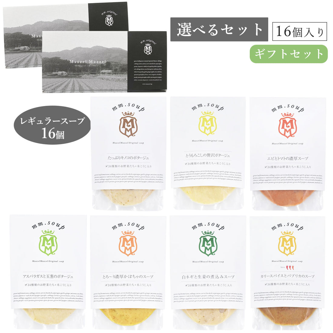 【選べるセット】レギュラーシリーズから16個選べるスープギフトセット