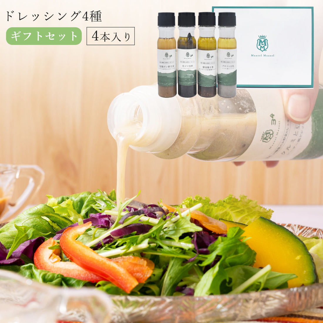 34種類の野菜と米こうじ入りドレッシング4種類入りギフトセット