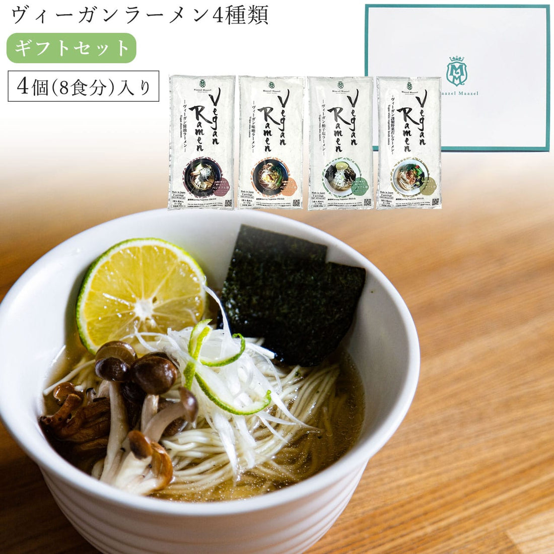 34種類の野菜と米こうじ入りヴィーガンラーメン4種類入りギフトセット