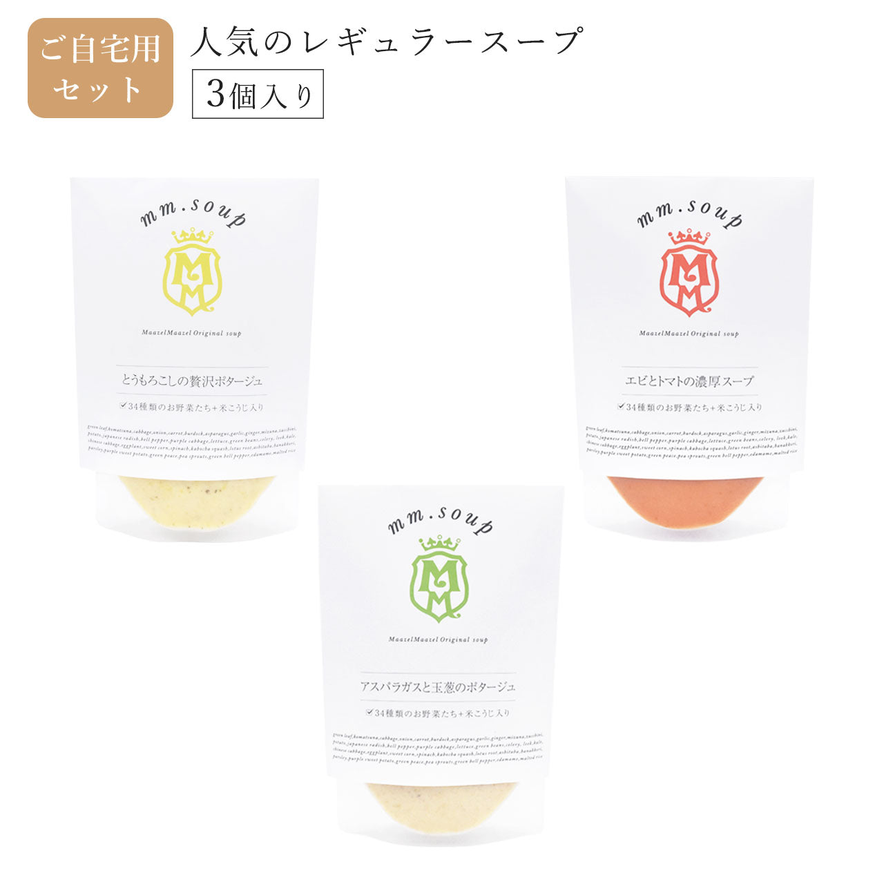 レギュラースープ人気3種類入りご自宅用セット