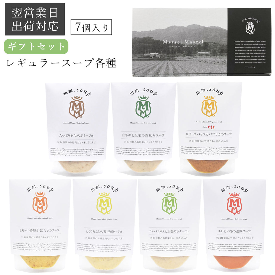 【翌営業日出荷対応】レギュラースープ全7種入りギフトセット