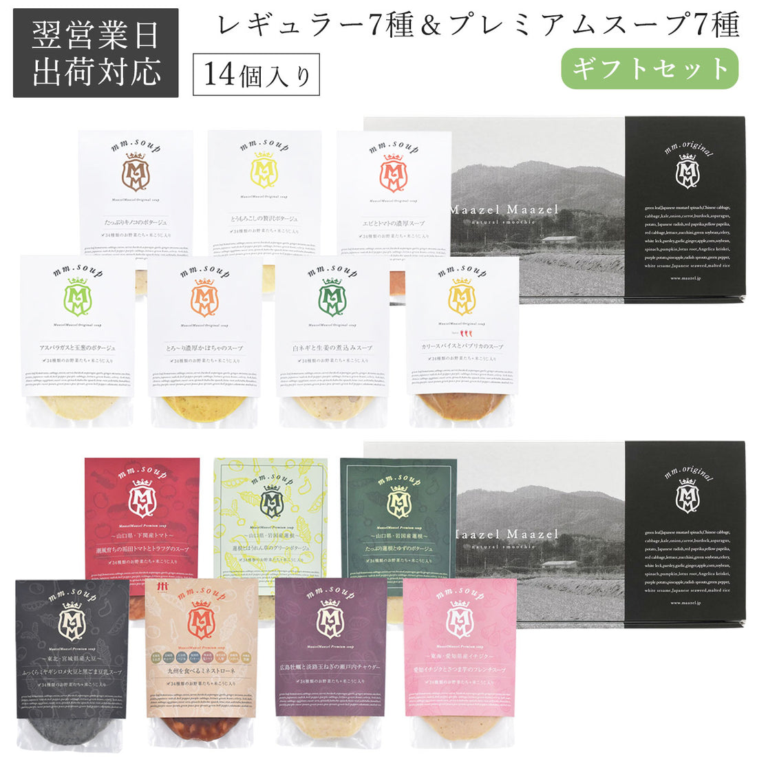 【翌営業日出荷対応】レギュラー7種&プレミアム7種入りスープ14個ギフトセット