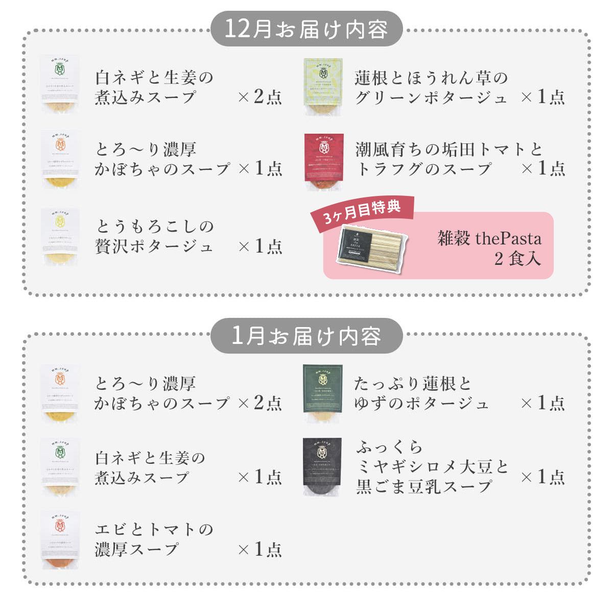 \50セット限定/《スープ6個コース》秋と冬の旬を楽しむ頒布会セット
