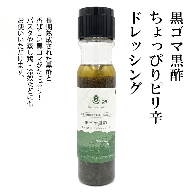 黒ゴマ黒酢ちょっぴりピリ辛ドレッシング