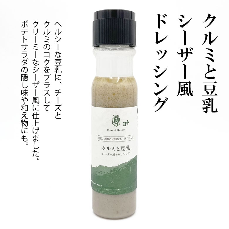 クルミと豆乳シーザー風ドレッシング