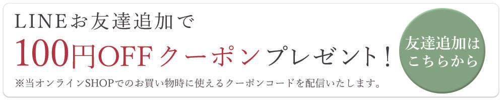 LINEお友だち追加で100円OFFクーポン