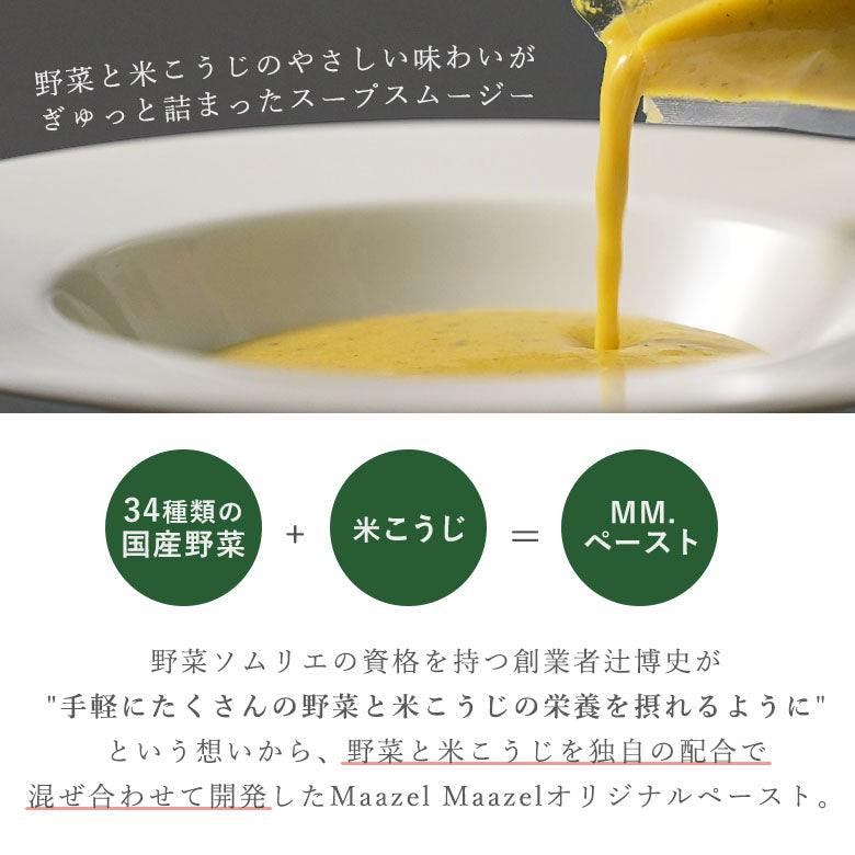 野菜と米こうじのやさしい味わいがぎゅっと詰まったスープスムージー