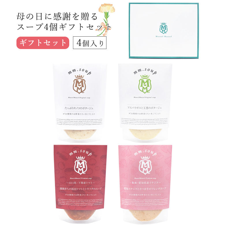 【母の日ギフト】4個スープギフトセット《早割特典:送料無料》