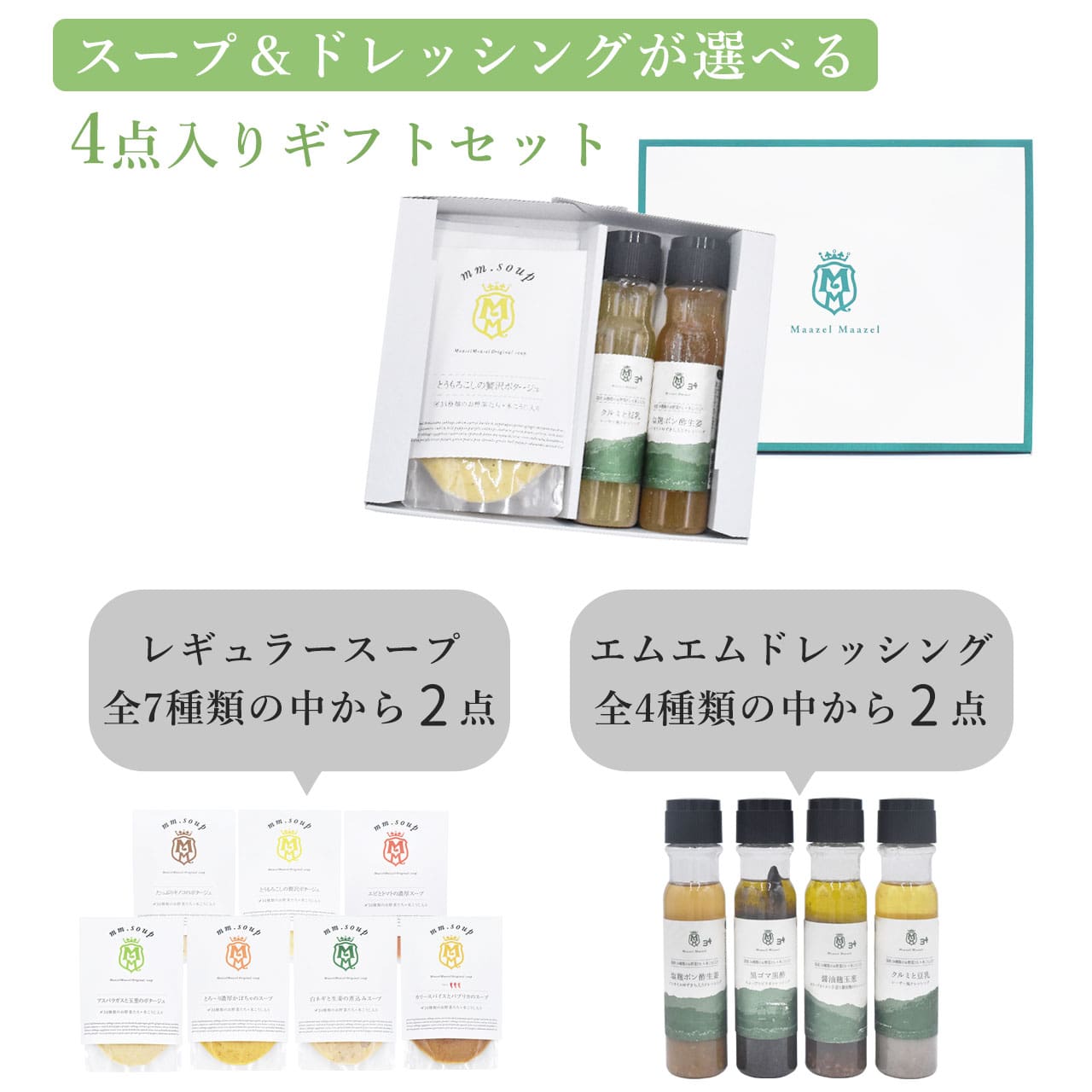 【選べるセット】ドレッシング2本&レギュラースープ2個入りギフトセット