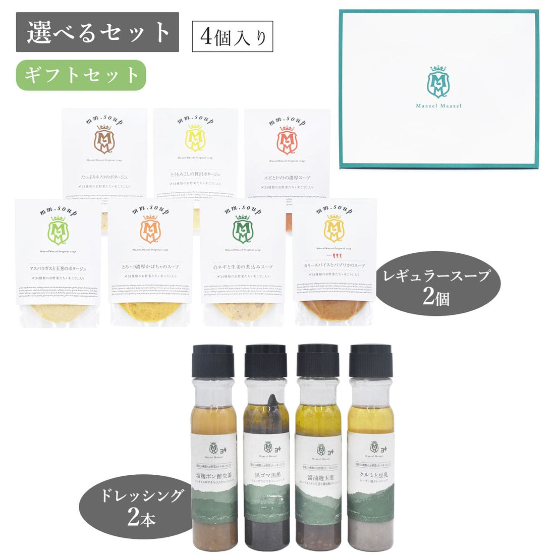 【選べるセット】ドレッシング2本&レギュラースープ2個入りギフトセット