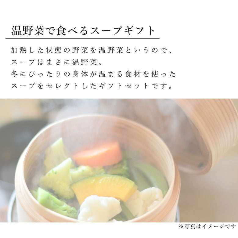 温野菜で食べるスープ5個ギフトセット