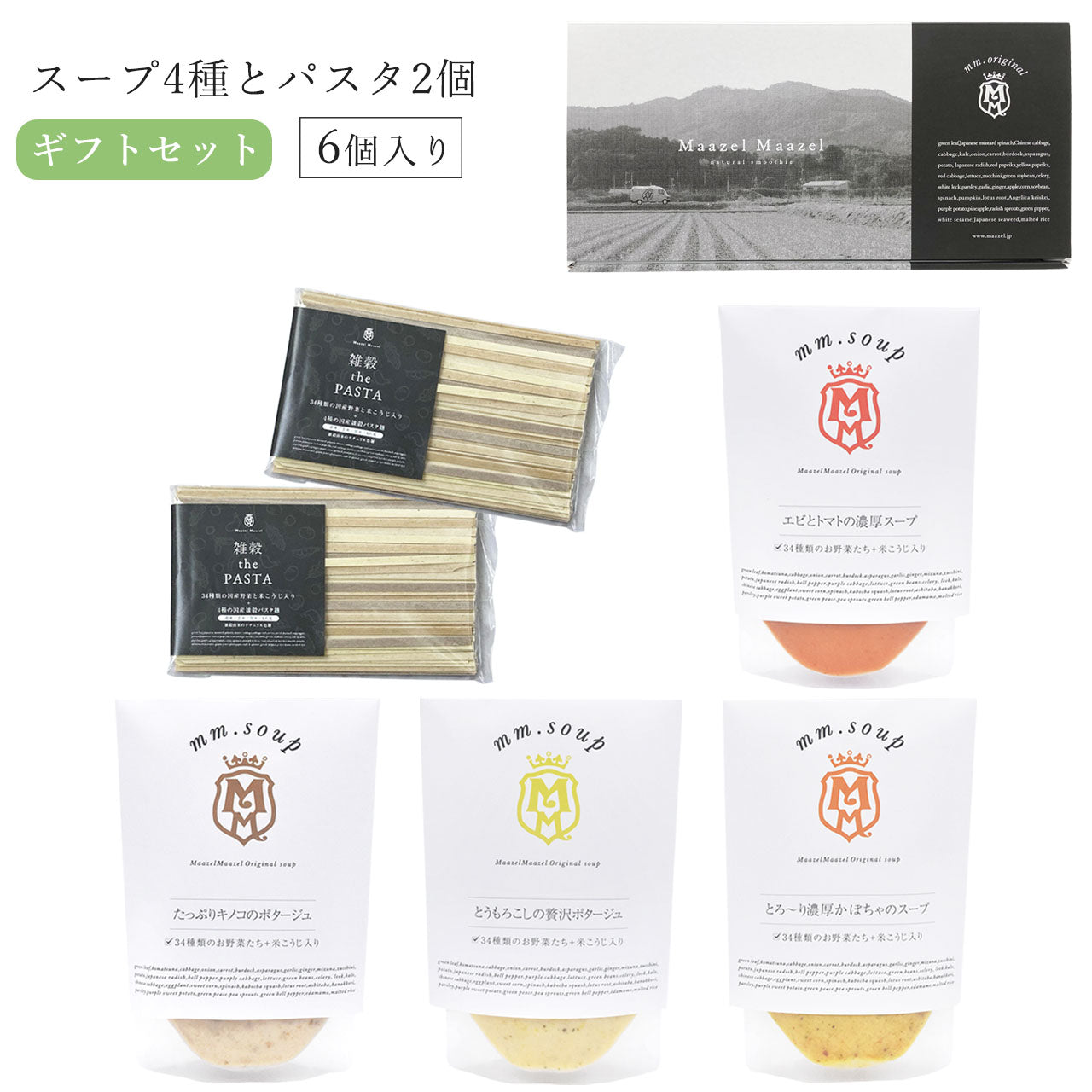 【スープ&雑穀 the PASTA】スープ4個とパスタ2個のギフトセット