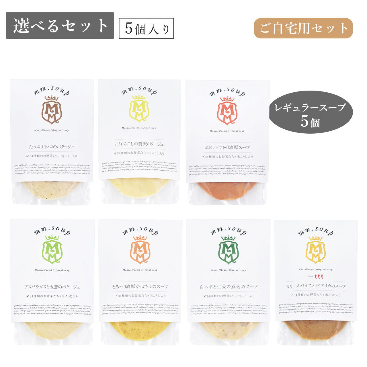 レギュラースープ7種類からお好きなスープ5個を選べる自宅用セット