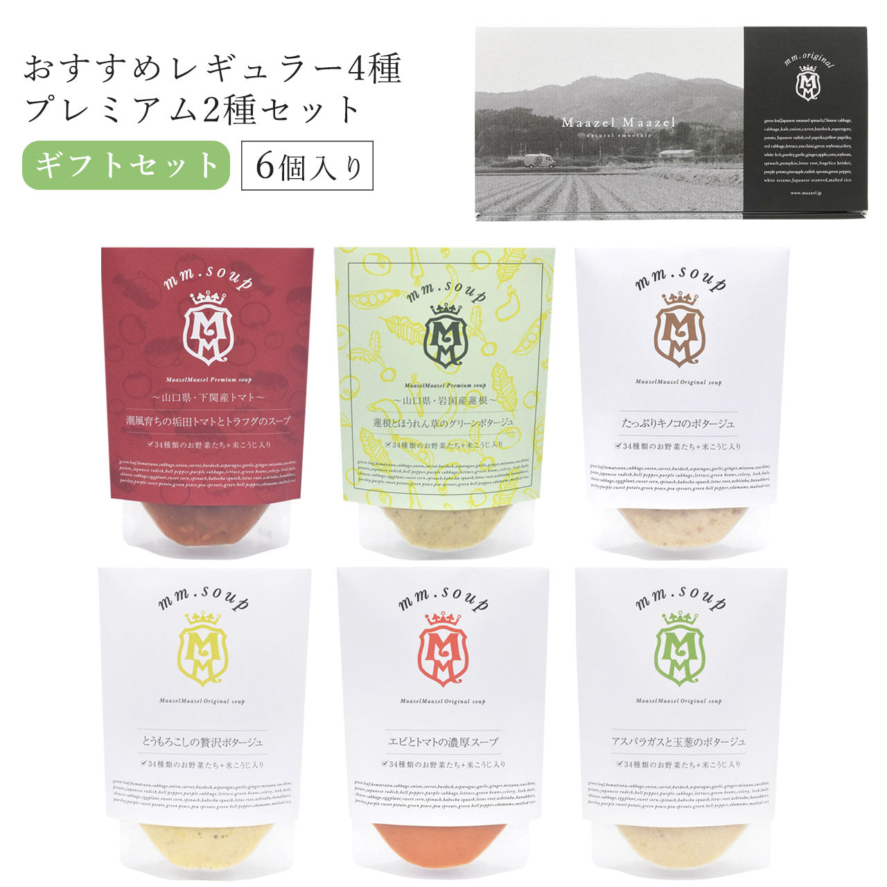 【人気の組み合わせ】6個スープギフトセット