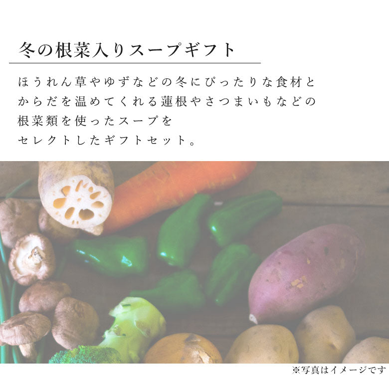 冬の根菜入りスープ6個ギフトセット