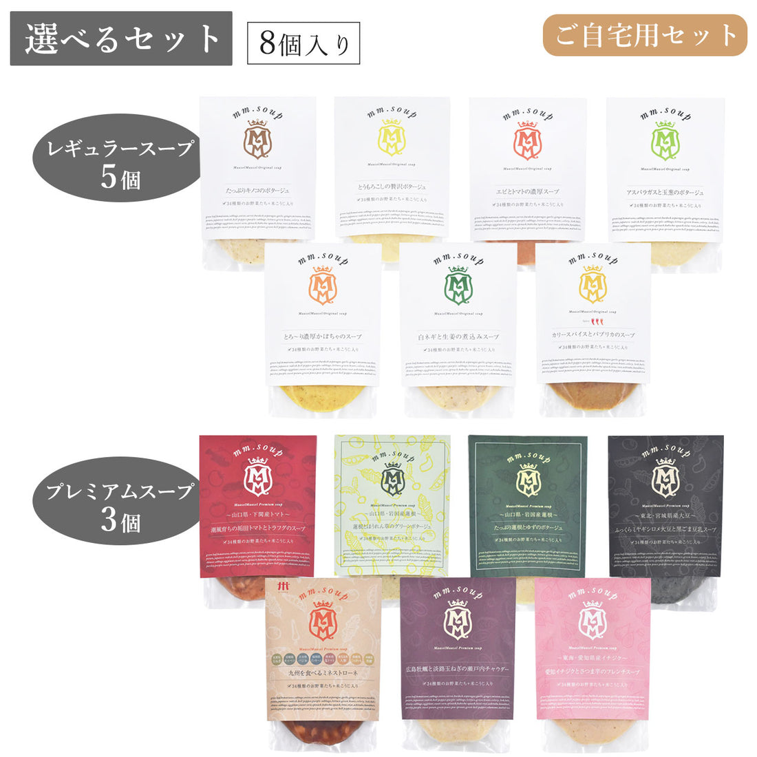 【選べるセット】レギュラースープから5個・プレミアムスープから3個選べる8個入りご自宅用セット