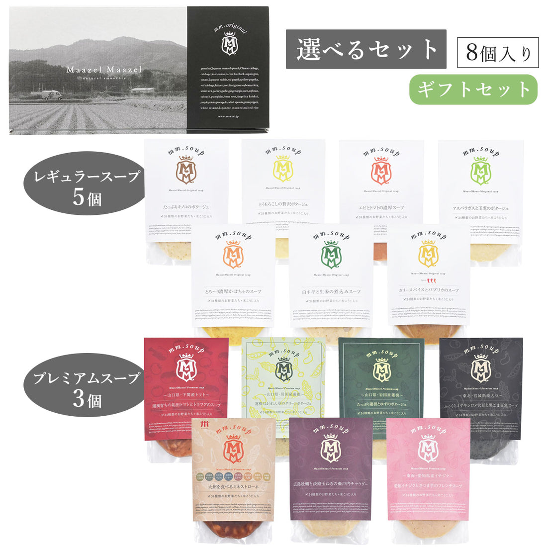 【選べるセット】レギュラー5個プレミアム3個選べる8個入りギフトセット