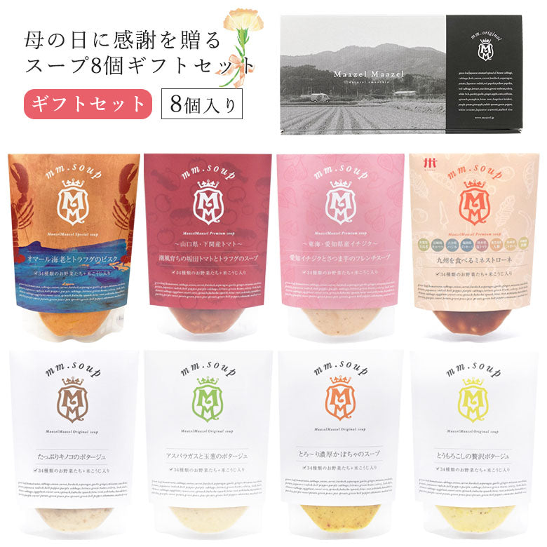 【母の日ギフト】8個スープギフトセット《早割特典:送料無料》