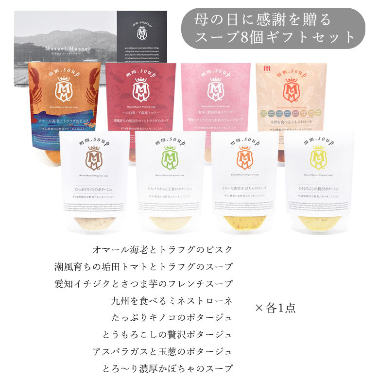 【母の日ギフト】8個スープギフトセット《早割特典:送料無料》