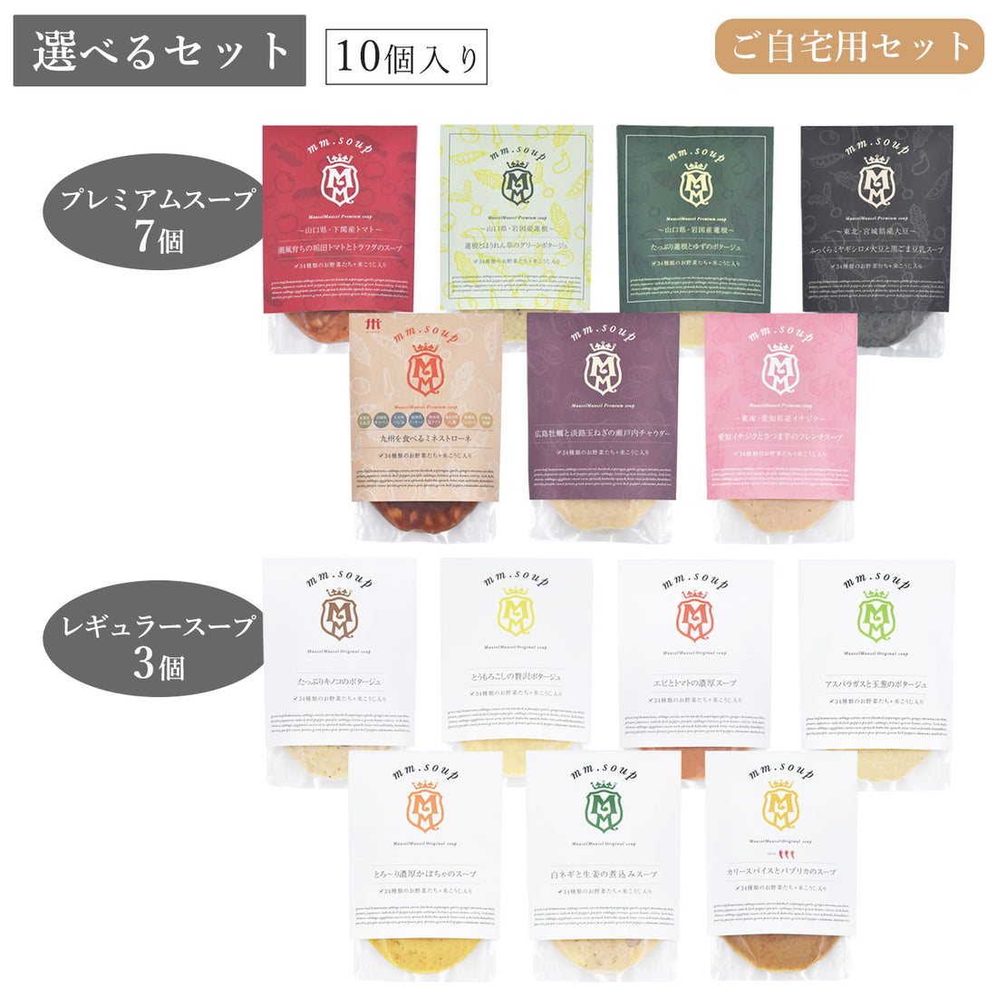 プレミアムスープ7個とレギュラースープ3個が入ったご自宅用セット