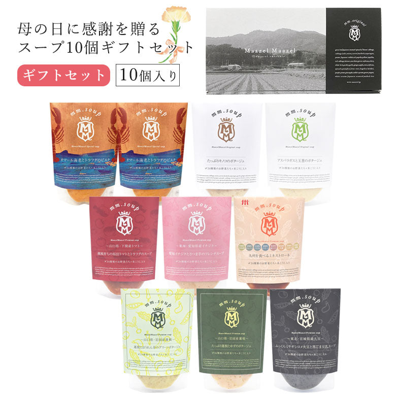 【母の日ギフト】オマール海老とトラフグのビスク入りスープ10個ギフトセット《早割特典:送料無料》