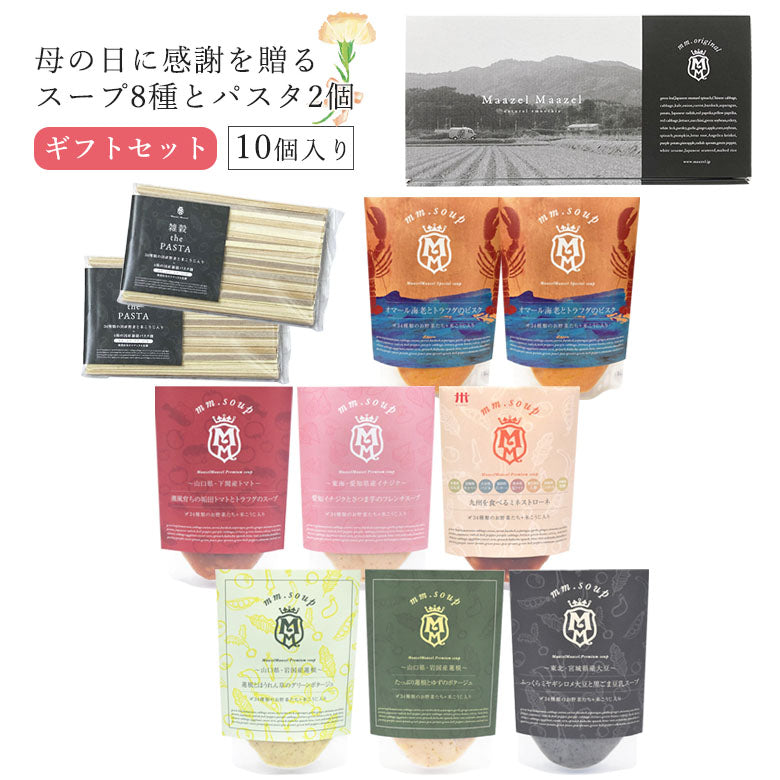 【母の日ギフト】オマール海老とトラフグのビスク入りスープ8点とパスタ2点ギフトセット《早割特典:送料無料》