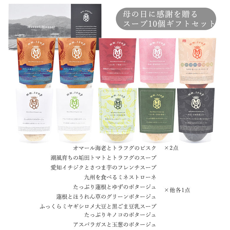 【母の日ギフト】オマール海老とトラフグのビスク入りスープ10個ギフトセット《早割特典:送料無料》