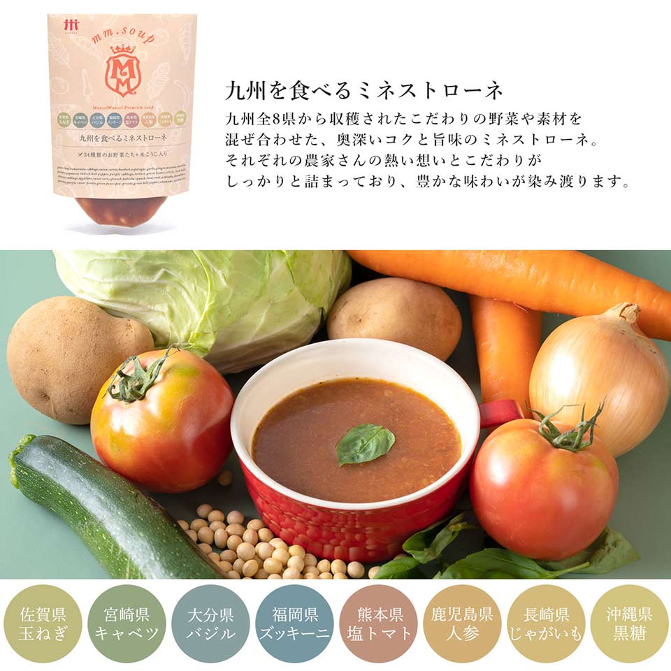 九州を食べるミネストローネ
