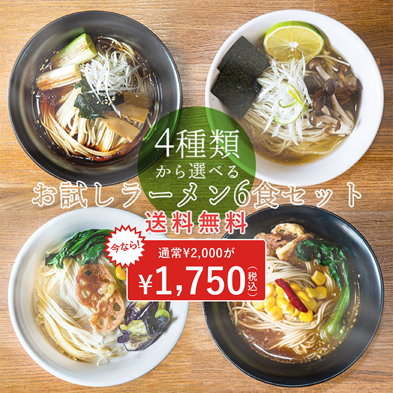 ラーメン出品 ヴィーガンラーメン選べる6食お試しセット[送料無料] – Maazel Maazel