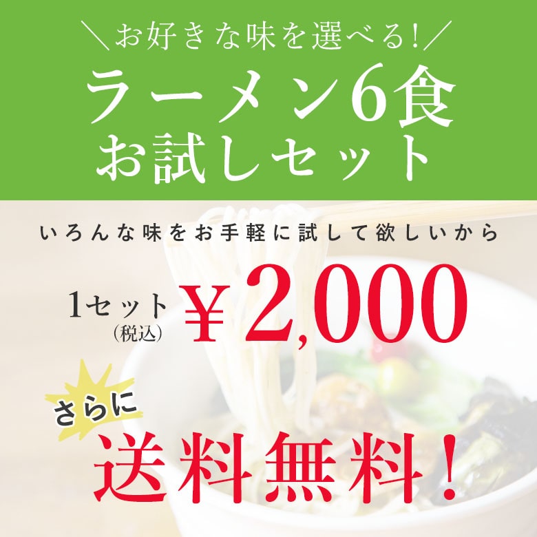 ラーメン6食お試しセットが送料無料¥2,000