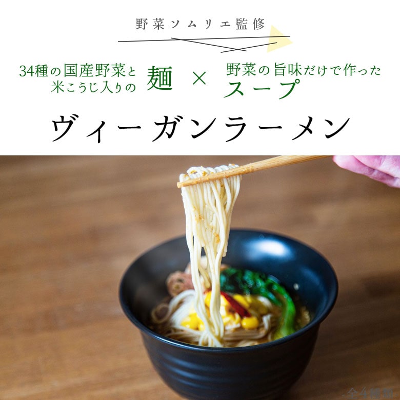 野菜と米こうじを練り込んだ麺を味わうヴィーガンラーメン