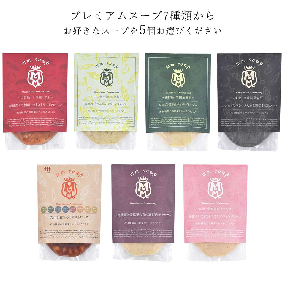 【選べるセット】プレミアムスープから5個選べるご自宅用スープセット