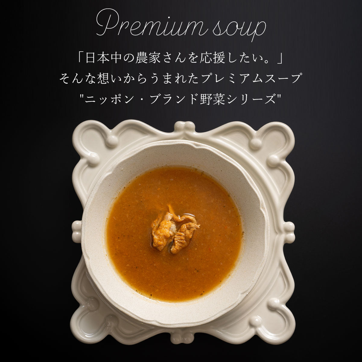 ニッポンブランド野菜シリーズ