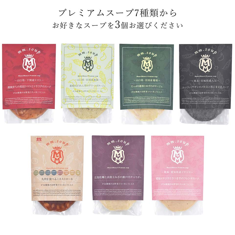 プレミアムスープから3個お選びください