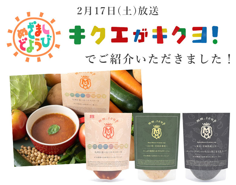 めざましどようび紹介商品【プレミアムスープ】人気の3個スープご自宅用セット