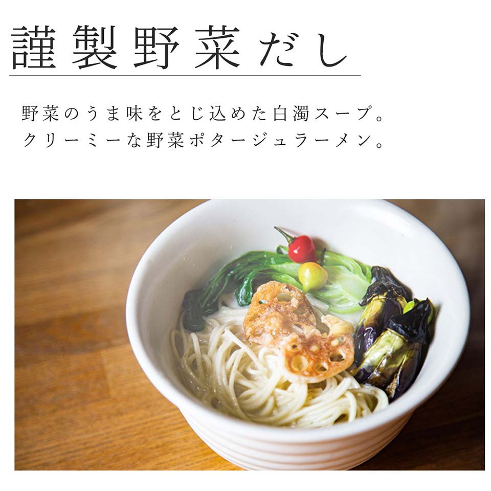 謹製野菜だしラーメン