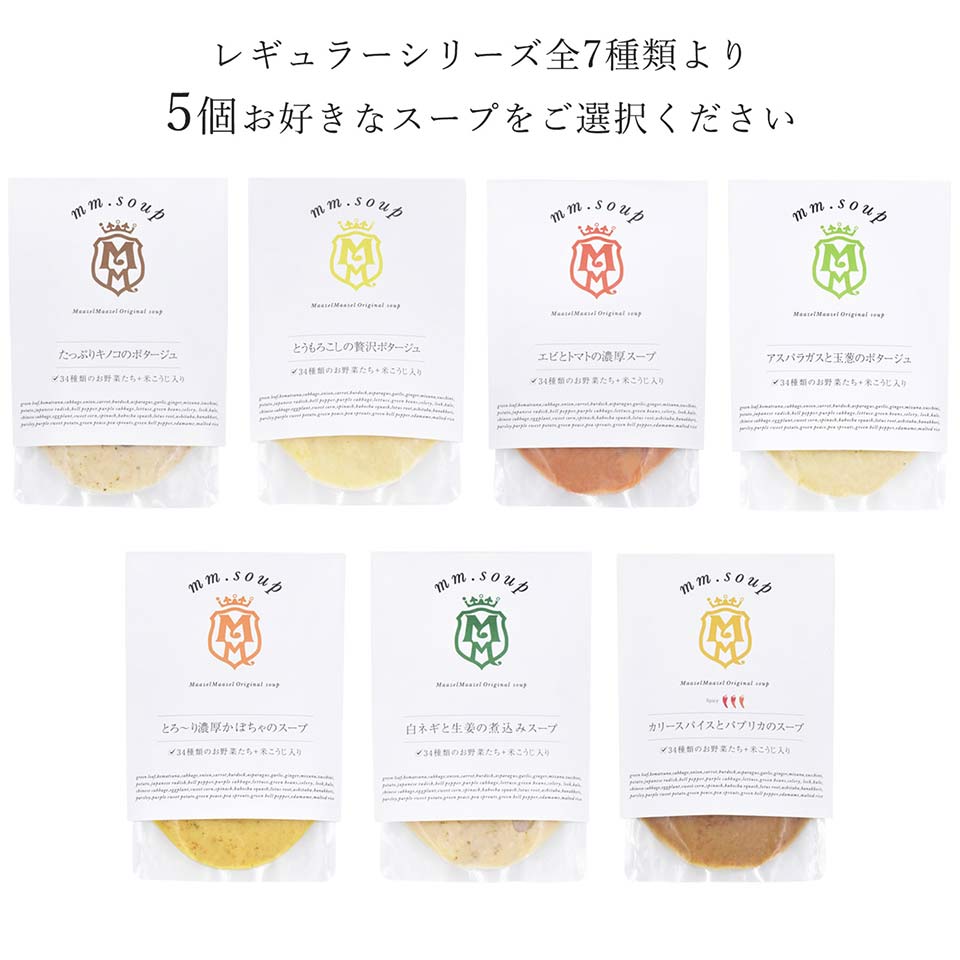 レギュラースープ7種類よりお好きなスープを5個お選びください