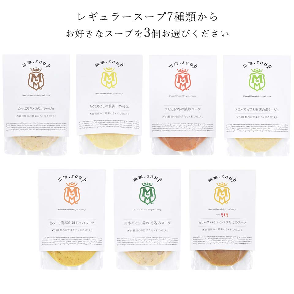 レギュラースープからお好きなスープを3個お選びください