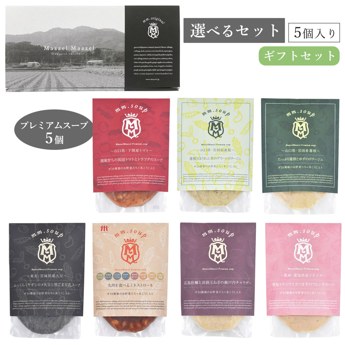 【選べるセット】プレミアムスープから5個選べるスープギフトセット