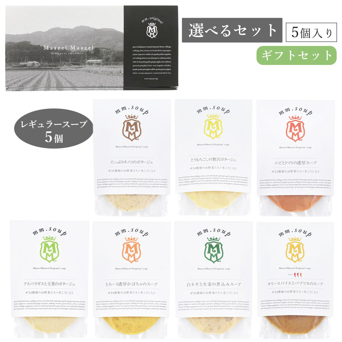 【選べるセット】レギュラースープから5個選べるスープギフトセット